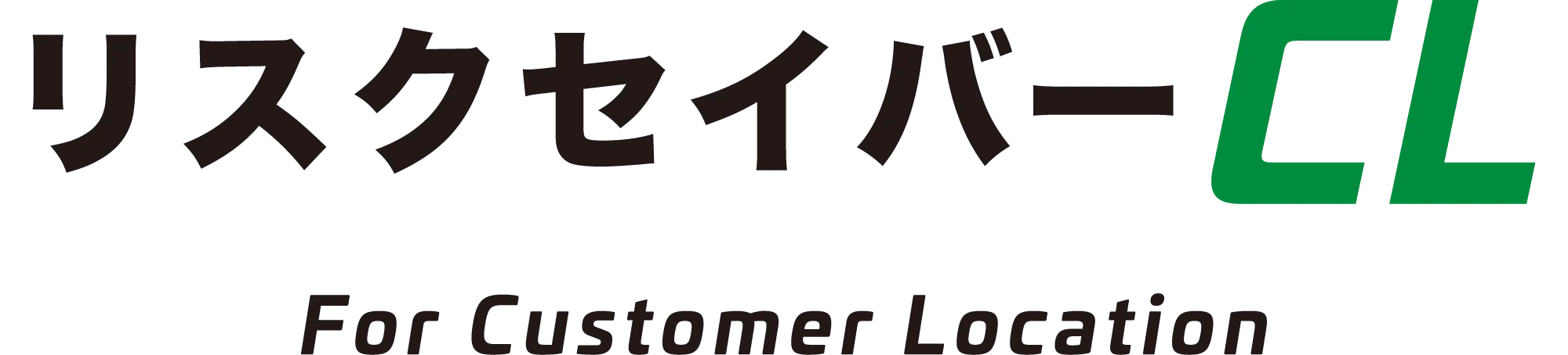 リスクセイバーCL