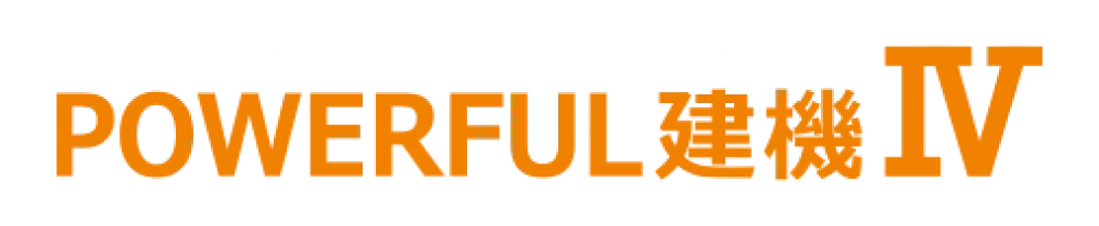 POWERFUL建機