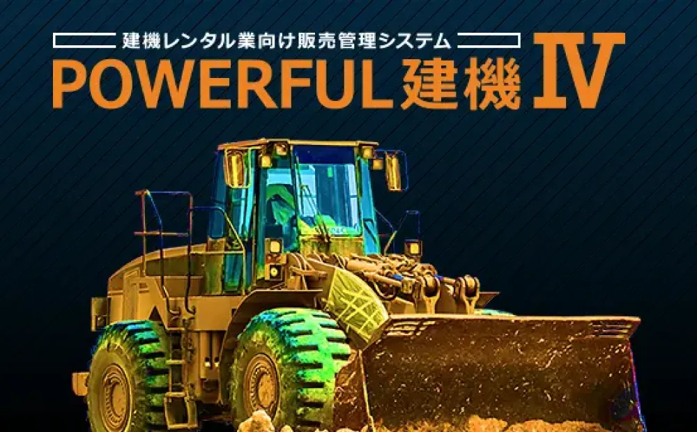 POWERFUL建機