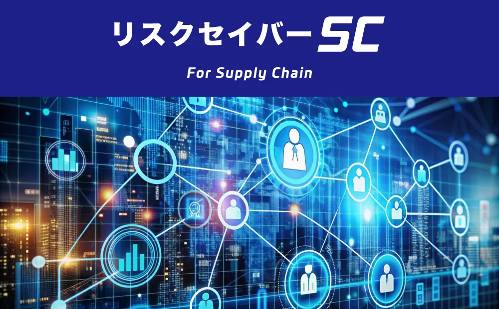 リスクセイバーSC