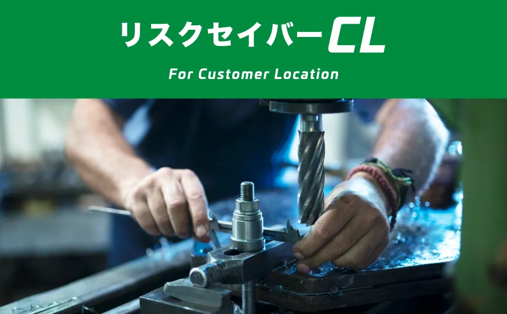 リスクセイバーCL